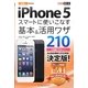 au iPhone5 スマートに使いこなす基本&活用ワザ210(できるポケット) [単行本]