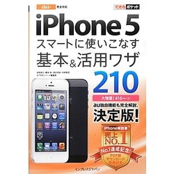 au iPhone5 スマートに使いこなす基本&活用ワザ210(できるポケット) [単行本]