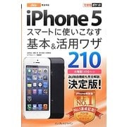 au iPhone5 スマートに使いこなす基本&活用ワザ210(できるポケット) [単行本]