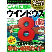 こんなに簡単ウィンドウズ8－見よう見まねですぐできる! 続々の新機能を今日から使う（LOCUS MOOK） [ムックその他]
