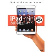 iPad mini完全活用マニュアル―第4世代iPad対応 [単行本]