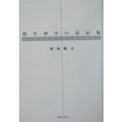 現代神学の最前線(フロント)―「バルト以後」の半世紀を読む [単行本]