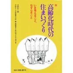 高齢化時代の住まいづくり―いま考えること、なすべきこと(住まいを問い直す本) [単行本]