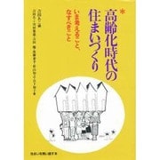 高齢化時代の住まいづくり―いま考えること、なすべきこと(住まいを問い直す本) [単行本]