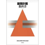 建築計画教科書 [単行本]