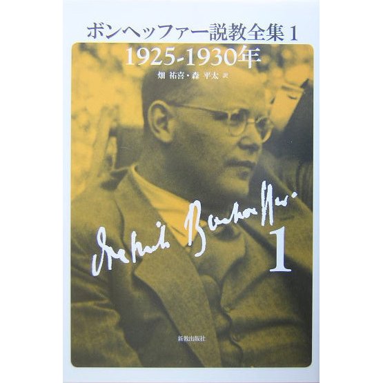 ボンヘッファー説教全集〈1〉1925-1930年 [単行本]Ω