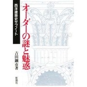 オーダーの謎と魅惑―西洋建築史サブノート [単行本]