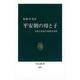 平安朝の母と子―貴族と庶民の家族生活史(中公新書〈1003〉) [新書]