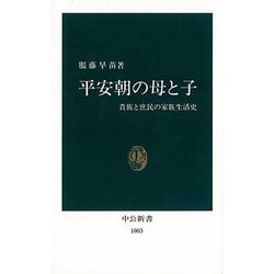 平安朝の母と子―貴族と庶民の家族生活史(中公新書〈1003〉) [新書]