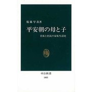 平安朝の母と子―貴族と庶民の家族生活史(中公新書〈1003〉) [新書]