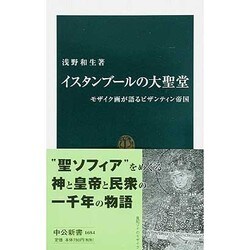 イスタンブールの大聖堂―モザイク画が語るビザンティン帝国(中公新書) [新書]