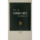 自衛隊の誕生―日本の再軍備とアメリカ(中公新書) [新書]