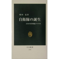 自衛隊の誕生―日本の再軍備とアメリカ(中公新書) [新書]