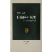 自衛隊の誕生―日本の再軍備とアメリカ(中公新書) [新書]