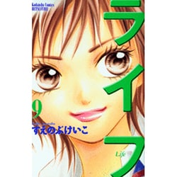 ライフ 9（講談社コミックスフレンド B） [コミック]