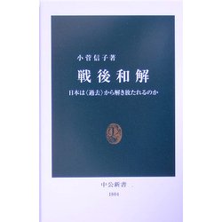 戦後和解―日本は「過去」から解き放たれるのか(中公新書) [新書]