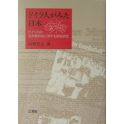 ドイツ人がみた日本―ドイツ人の日本観形成に関する史的研究 [単行本]