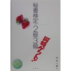 秘書検定2級3級同時ゲット! 第3版 [単行本]