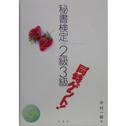 秘書検定2級3級同時ゲット! 第3版 [単行本]