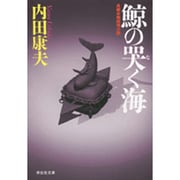 鯨の哭く海（祥伝社文庫 う 1-11） [文庫]