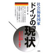 社会福祉国家ドイツの現状―ドイツ人の人生の危機への備え [単行本]