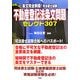 条文完全制覇!試験に出る不動産登記法条文問題セレクト307 [単行本]