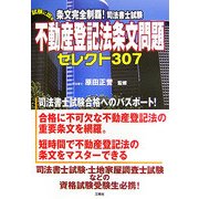 条文完全制覇!試験に出る不動産登記法条文問題セレクト307 [単行本]