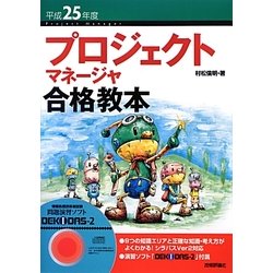 プロジェクトマネージャ合格教本〈平成25年度〉 第3版 [単行本]