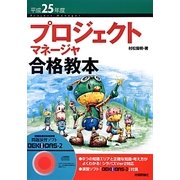 プロジェクトマネージャ合格教本〈平成25年度〉 第3版 [単行本]