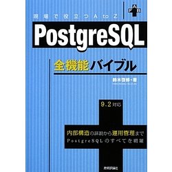 PostgreSQL全機能バイブル―現場で役立つA to Z [単行本]