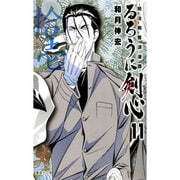 るろうに剣心 11－明治剣客浪漫譚（集英社文庫 わ 14-13） [文庫]