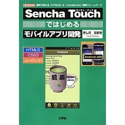 Sencha Touchではじめるモバイルアプリ開発―無料で使える「HTML5」&「JavaScript」開発フレームワーク(I・O BOOKS) [単行本]