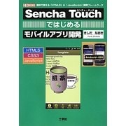 Sencha Touchではじめるモバイルアプリ開発―無料で使える「HTML5」&「JavaScript」開発フレームワーク(I・O BOOKS) [単行本]