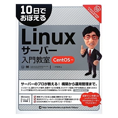 10日でおぼえるLinuxサーバー入門教室―CentOS対応(10日でおぼえるシリーズ) [単行本]
