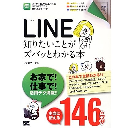 LINE―知りたいことがズバッとわかる本(ポケット百科) [単行本]