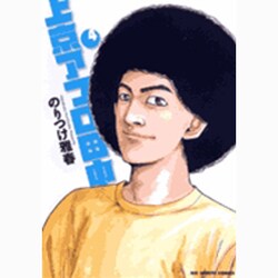 上京アフロ田中<４>(ビッグ コミックス) [コミック]