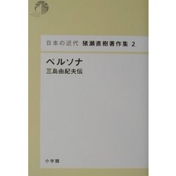 ペルソナ―三島由紀夫伝 [単行本]