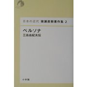 ペルソナ―三島由紀夫伝 [単行本]