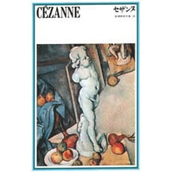 セザンヌ（新潮美術文庫 28） [全集叢書]
