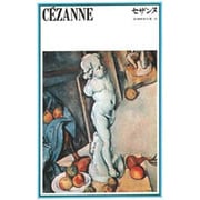 セザンヌ（新潮美術文庫 28） [全集叢書]