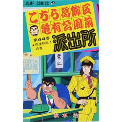 ヨドバシ Com こちら葛飾区亀有公園前派出所 44 両津和尚の巻 ジャンプコミックス コミック 通販 全品無料配達