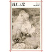 浦上玉堂(新潮日本美術文庫〈14〉) [全集叢書]