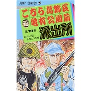 こちら葛飾区亀有公園前派出所 18（ジャンプコミックス） [コミック]