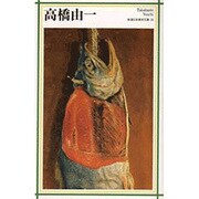 高橋由一(新潮日本美術文庫〈23〉) [全集叢書]