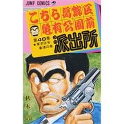 こちら葛飾区亀有公園前派出所 40（ジャンプコミックス） [コミック]