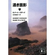 遠き面影〈下〉(講談社文庫) [文庫]