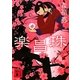 楽昌珠(講談社文庫) [文庫]