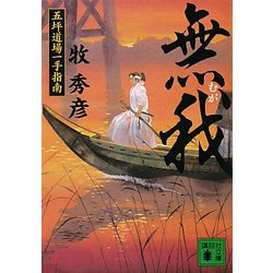 無我―五坪道場一手指南(講談社文庫) [文庫]