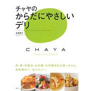 チャヤのからだにやさしいデリ(講談社のお料理BOOK) [単行本]