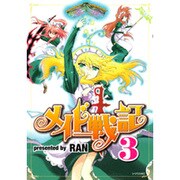 メイド戦記 3（シリウスコミックス） [コミック]